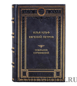 Подарочные книги Илья Ильф и Евгений Петров Собрание сочинений в 5 томах подарочное издание в коже
