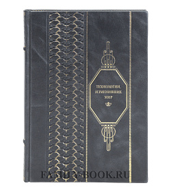 Эксклюзивная книга Технологии, изменившие мир подарочное издание в коже