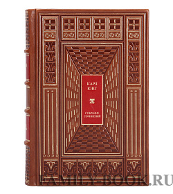 Эксклюзивная книга Карл Юнг Собрание сочинений в одном томе подарочное издание в коже