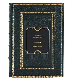 Книга Моя первая кулинарная книга Джеймс Петерсон подарочное издание в коже