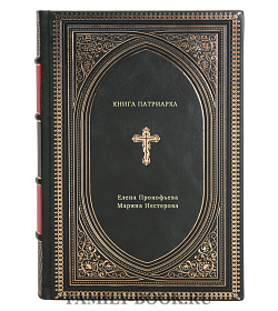 Книга Патриарха подарочное издание в коже