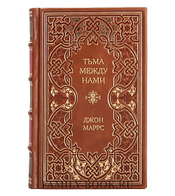 Подарочное издание Тьма между нами Джон Маррс подарочное издание в коже