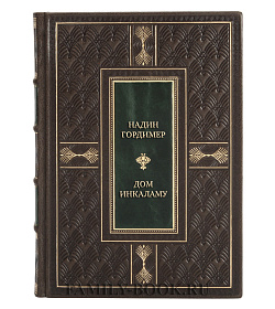 Элитная книга Надин Гордимер Дом Инкаламу подарочное издание в коже