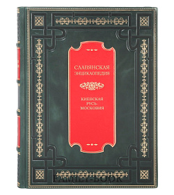 Элитные книги Владимир Богуславский Славянская энциклопедия в 4 томах подарочное издание в коже