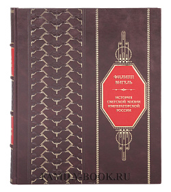 Эксклюзивная книга Филипп Вигель История светской жизни императорской России подарочное издание в коже
