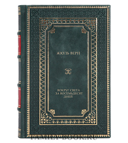 Эксклюзивное издание книги Вокруг света за восемьдесят дней Жюль Верн подарочное издание в коже