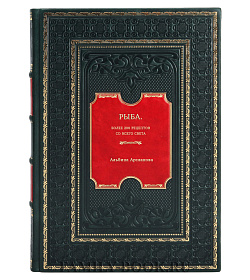 Книга Рыба. Более 200 рецептов со всего света Альбина Арсланова подарочное издание в коже