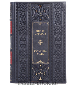 Книга Суворов Виктор Кузькина мать подарочное издание в коже