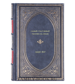 Книга Самый счастливый человек на Земле. Прекрасная жизнь выжившего в Освенциме Эдди Яку подарочное издание в коже