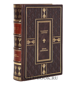 Элитная книга Земля Санникова Владимир Обручев подарочное издание в коже