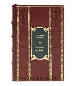 Подарочная книга Похождения бравого солдата Швейка Ярослав Гашек подарочное издание в коже