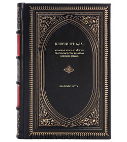 Владимир Лота. Ключи от ада: Атомная эпопея тайного противоборства разведок великих держав подарочное издание в коже