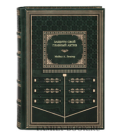 Книга Защити свой главный актив Ммйкл А. Лектер подарочное издание в коже
