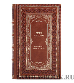 Марк Алданов Коллекционное собрание сочинений в 8 томах подарочное издание в коже