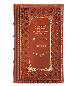 Ричард Дэй. Лев Троцкий и политика экономической изоляции подарочное издание в коже