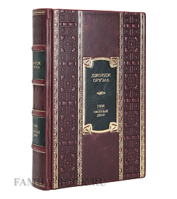 Подарочное издание книги 1984. Скотный Двор. Романы, повесть Джордж Оруэлл подарочное издание в коже