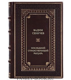 Подарочная книга Последний странствующий рыцарь подарочное издание в коже