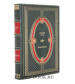 Подарочная книга Евгений Тарле Наполеон подарочное издание в коже