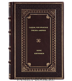 Борис Ключников. Саддам, или Иракская трясина Америки подарочное издание в коже