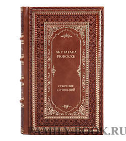 Элитные книги Акутагава Рюноскэ. Издание в 4 томах подарочное издание в коже