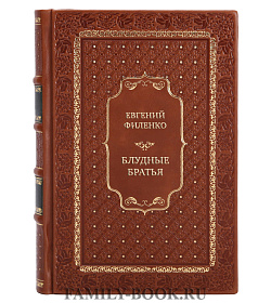Эксклюзивная книга Евгений Филенко Блудные братья подарочное издание в коже