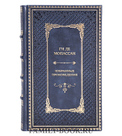 Подарочные книги Ги де Мопассан Избранные произведения в 2 томах подарочное издание в коже