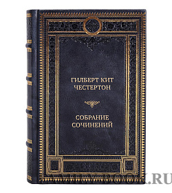 Премиальные книги Гилберт Кит Честертон Собрание сочинений в 5 томах подарочное издание в коже