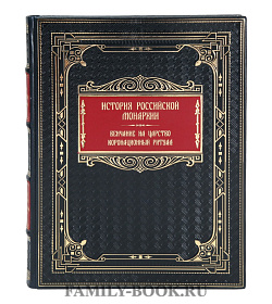 Коллекционная книга История российской монархии подарочное издание в коже
