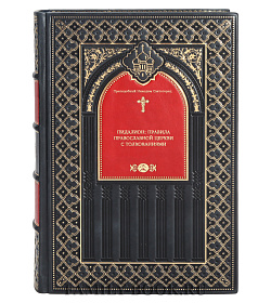 Пидалион: Правила Православной Церкви с толкованиями в 4-х томах подарочное издание в коже