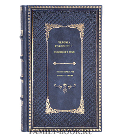 Книга Человек говорящий. Эволюция и язык подарочное издание в коже