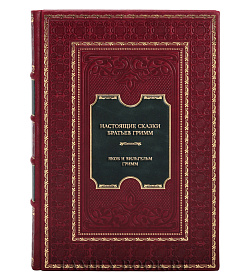 Элитная книга Настоящие сказки братьев Гримм подарочное издание в коже