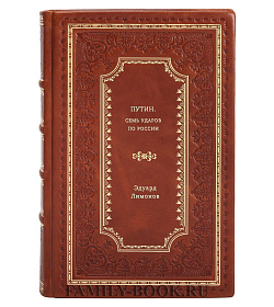 Эдуард Лимонов. Путин. Семь ударов по России подарочное издание в коже
