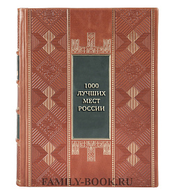 Коллекционная книга 1000 лучших мест России подарочное издание в коже