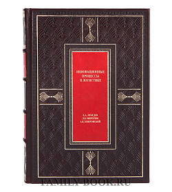 Эксклюзивная книга Инновационные процессы в логистике подарочное издание в коже