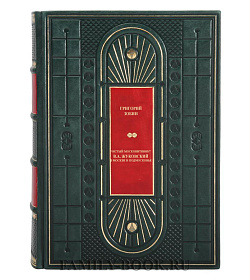 Коллекционная книга "Истый московитянин" Зобин Григорий подарочное издание в коже