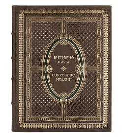 Эксклюзивные книги Витторио Згарби Сокровища Италии 5 книг подарочное издание в коже