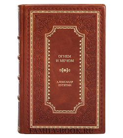 Элитная книга Огнем и мечом. Россия между "польским орлом" и "шведским львом", 1512-1634 гг. Александр Путятин подарочное издание в коже