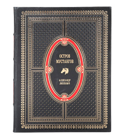 Коллекционное издание Остров мустангов Александр Липкович подарочное издание в коже