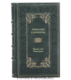 Книга Прекрасные и проклятые Фрэнсис Скотт Фицджеральд подарочное издание в коже