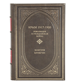 Подарочная книга Крым 1917-1920. Революция и Гражданская война Максим Бунегин подарочное издание в коже
