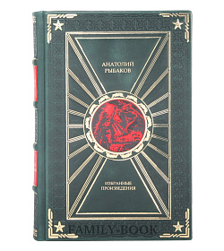 Коллекционная книга Избранные произведения Анатолий Рыбаков  подарочное издание в коже