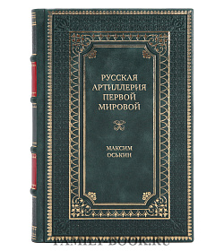 Эксклюзивная книга Русская артиллерия Первой мировой Максим Оськин подарочное издание в коже