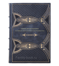 Книга Совсем другой разговор! Как перевести любую дискуссию в конструктивное русло подарочное издание в коже