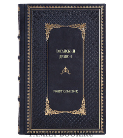 Элитное издание книги Тогайский Дракон Роберт Сальваторе подарочное издание в коже