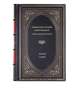Максим Оськин. Неизвестные трагедии Первой мировой. Пленные. Дезертиры. Беженцы подарочное издание в коже
