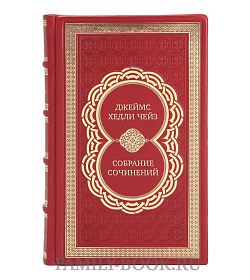 Коллекционные книги Джеймс Хедли Чейз Собрание сочинений в 30 томах подарочное издание в коже