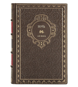 Книга Ночь Эли Визель подарочное издание в коже