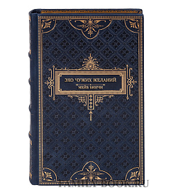 Коллекционная книга Эхо чужих желаний Мейв Бинчи подарочное издание в коже