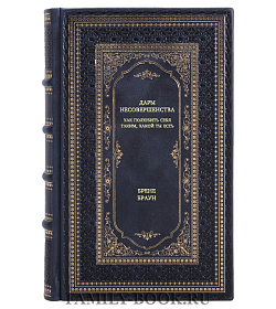 Книга Дары несовершенства. Как полюбить себя таким, какой ты есть Брене Браун подарочное издание в коже