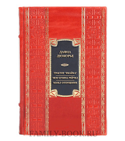 Подарочная книга Дафна Дюморье Трактир "Ямайка". Моя кузина Рейчел. Козел отпущения  подарочное издание в коже